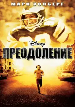 Преодоление / Invincible (2006) фильм смотреть онлайн Преодоление / Invincible (2006) фильм смотреть онлайн в хорошем качестве