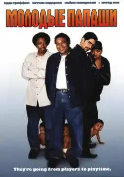 Молодые папаши / My Baby's Daddy (2003) фильм смотреть онлайн Молодые папаши / My Baby's Daddy (2003) фильм смотреть онлайн в хорошем качестве