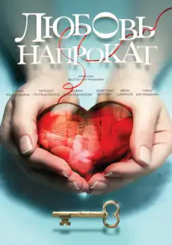 Любовь напрокат (2014) фильм смотреть онлайн Любовь напрокат (2014) фильм смотреть онлайн в хорошем качестве