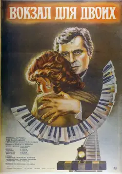 Вокзал для двоих (1982) фильм смотреть онлайн Вокзал для двоих (1982) фильм смотреть онлайн в хорошем качестве