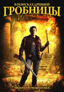 В поисках древней гробницы / Das Jesus Video (2002) фильм смотреть онлайн В поисках древней гробницы / Das Jesus Video (2002) фильм смотреть онлайн в хорошем качестве