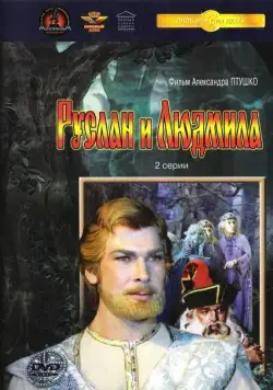 Руслан и Людмила (1972) фильм смотреть онлайне бесплатно Смотреть Руслан и Людмила(1972) фильм в онлайне бесплатно