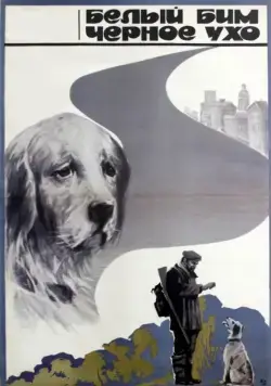 Белый Бим Черное ухо (1976) фильм смотреть онлайн Белый Бим Черное ухо (1976) фильм смотреть онлайн в хорошем качестве