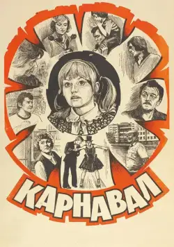 Карнавал (1981) фильм смотреть онлайн Карнавал (1981) фильм смотреть онлайн в хорошем качестве