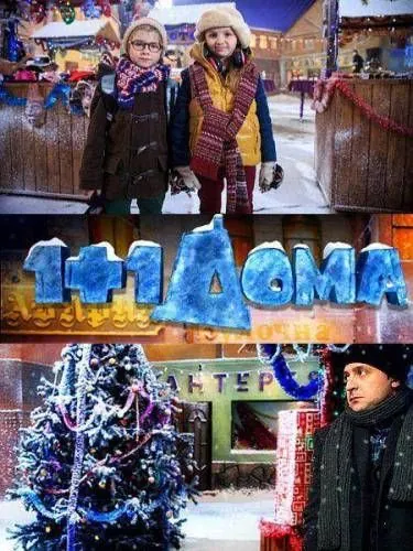 1+1 дома (2013) фильм смотреть онлайн 1+1 дома (2013) фильм смотреть онлайн в хорошем качестве