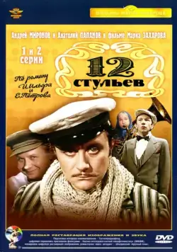 12 стульев (1977) cериал смотреть онлайн 12 стульев (1977) cериал смотреть онлайн в хорошем качестве