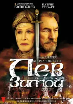 Лев зимой / The Lion in Winter (2003) фильм смотреть онлайн Лев зимой / The Lion in Winter (2003) фильм смотреть онлайн в хорошем качестве