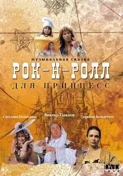 Рок-н-ролл для принцесс (1990) фильм смотреть онлайн Рок-н-ролл для принцесс (1990) фильм смотреть онлайн в хорошем качестве