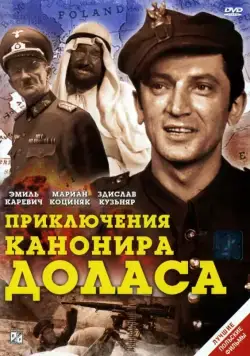 Приключения канонира Доласа / Jak rozpetalem druga wojne swiatowa (1969) фильм смотреть онлайн Приключения канонира Доласа / Jak rozpetalem druga wojne swiatowa (1969) фильм смотреть онлайн в хорошем качестве