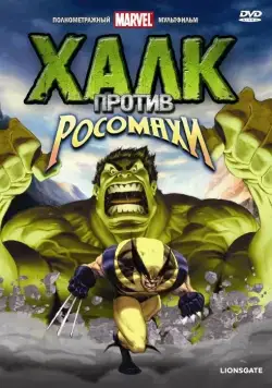 Халк против... / Hulk Vs. (2009) мультфильм смотреть онлайн Халк против... / Hulk Vs. (2009) мультфильм смотреть онлайн в хорошем качестве