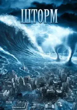 Шторм / The Storm (2009) фильм смотреть онлайн Шторм / The Storm (2009) фильм смотреть онлайн в хорошем качестве