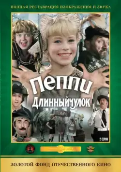 Пеппи Длинныйчулок (1984) фильм смотреть онлайн в хорошем качестве