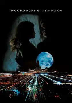 Московские сумерки (2012) cериал смотреть онлайн Московские сумерки (2012) cериал смотреть онлайн в хорошем качестве