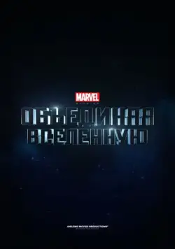 Marvel Studios: Объединяя вселенную / Marvel Studios: Assembling a Universe (2014) фильм смотреть онлайн в хорошем качестве