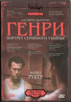Генри: Портрет серийного убийцы / Henry: Portrait of a Serial Killer (1986) фильм смотреть онлайн в хорошем качестве