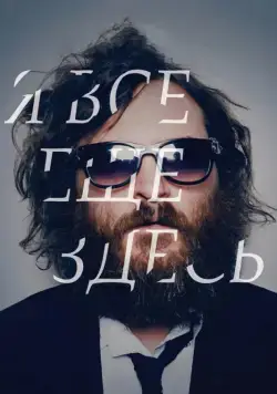 Я все еще здесь / I'm Still Here (2010) фильм смотреть онлайн Я все еще здесь / I'm Still Here (2010) фильм смотреть онлайн в хорошем качестве