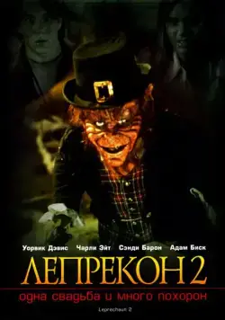 Лепрекон 2: Одна свадьба и много похорон / Leprechaun 2 (1994) фильм смотреть онлайн Лепрекон 2: Одна свадьба и много похорон / Leprechaun 2 (1994) фильм смотреть онлайн в хорошем качестве