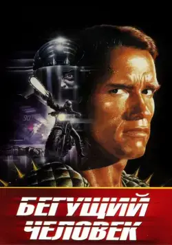 Бегущий человек / The Running Man (1987) фильм смотреть онлайн Бегущий человек / The Running Man (1987) фильм смотреть онлайн в хорошем качестве