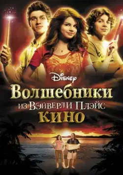 Волшебники из Вэйверли Плэйс в кино / Wizards of Waverly Place: The Movie (2009) фильм смотреть онлайн Волшебники из Вэйверли Плэйс в кино / Wizards of Waverly Place: The Movie (2009) фильм смотреть онлайн в хорошем качестве