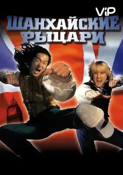 Шанхайские рыцари / Shanghai Knights (2003) фильм смотреть онлайн в хорошем качестве