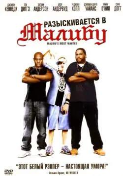 Разыскиваются в Малибу / Malibu's Most Wanted (2003) фильм смотреть онлайн Разыскиваются в Малибу / Malibu's Most Wanted (2003) фильм смотреть онлайн в хорошем качестве