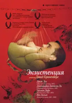 Экзистенция / eXistenZ (1999) фильм смотреть онлайн Экзистенция / eXistenZ (1999) фильм смотреть онлайн в хорошем качестве