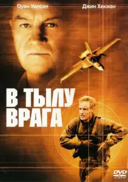 В тылу врага / Behind Enemy Lines (2001) фильм смотреть онлайн В тылу врага / Behind Enemy Lines (2001) фильм смотреть онлайн в хорошем качестве