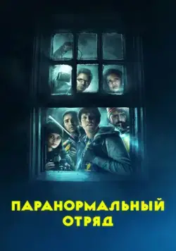 Паранормальный отряд / Ghost Team (2016) фильм смотреть онлайн Паранормальный отряд / Ghost Team (2016) фильм смотреть онлайн в хорошем качестве