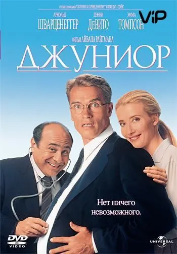 Джуниор / Junior (1994) фильм смотреть онлайн Джуниор / Junior (1994) фильм смотреть онлайн в хорошем качестве
