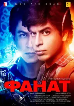 Фанат / Fan (2016) фильм смотреть онлайн в хорошем качестве