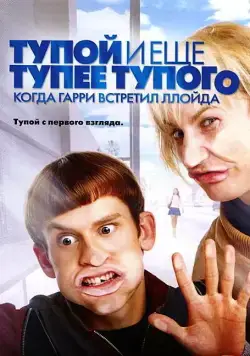 Смотреть Тупой и еще тупее тупого: Когда Гарри встретил Ллойда / Dumb and Dumberer: When Harry Met Lloyd(2003) фильм в онлайне бесплатно