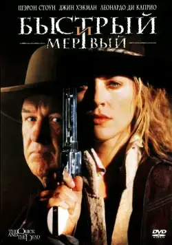 Быстрый и мертвый / The Quick and the Dead (1995) фильм смотреть онлайн в хорошем качестве