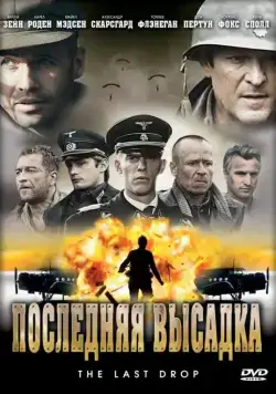 Последняя высадка / The Last Drop (2005) фильм смотреть онлайн в хорошем качестве