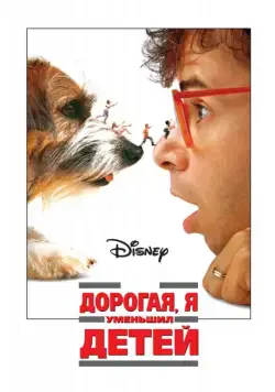 Дорогая, я уменьшил детей / Honey, I Shrunk the Kids (1989) фильм смотреть онлайн в хорошем качестве