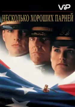 Несколько хороших парней / A Few Good Men (1992) фильм смотреть онлайн Несколько хороших парней / A Few Good Men (1992) фильм смотреть онлайн в хорошем качестве