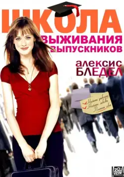 Школа выживания выпускников / Post Grad (2009) фильм смотреть онлайн Школа выживания выпускников / Post Grad (2009) фильм смотреть онлайн в хорошем качестве