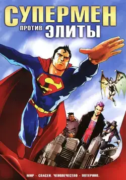 Супермен против Элиты / Superman vs. The Elite (2012) мультфильм смотреть онлайн Супермен против Элиты / Superman vs. The Elite (2012) мультфильм смотреть онлайн в хорошем качестве