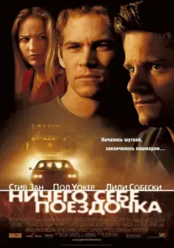 Ничего себе поездочка / Joy Ride (2001) фильм смотреть онлайн Ничего себе поездочка / Joy Ride (2001) фильм смотреть онлайн в хорошем качестве