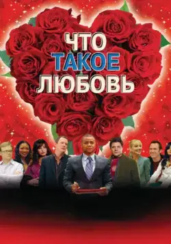 Что такое любовь / What Love Is (2007) фильм смотреть онлайн в хорошем качестве