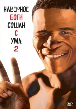 Боги, наверное, сошли с ума 2 / The Gods Must Be Crazy II (1988) фильм смотреть онлайн Боги, наверное, сошли с ума 2 / The Gods Must Be Crazy II (1988) фильм смотреть онлайн в хорошем качестве