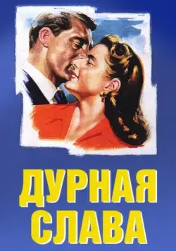 Дурная слава / Notorious (1946) фильм смотреть онлайн в хорошем качестве
