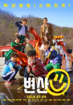 Смотреть Закат в моём родном городе / Byeonsan (2018) фильм онлайн на русском