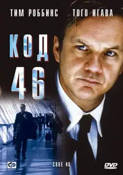 Код 46 / Code 46 (2003) фильм смотреть онлайн в хорошем качестве