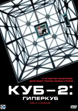 Куб 2: Гиперкуб / Cube 2: Hypercube (2002) фильм смотреть онлайне бесплатно Смотреть Куб 2: Гиперкуб / Cube 2: Hypercube(2002) фильм в онлайне бесплатно
