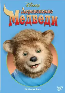 Деревенские медведи / The Country Bears (2002) фильм смотреть онлайн Деревенские медведи / The Country Bears (2002) фильм смотреть онлайн в хорошем качестве