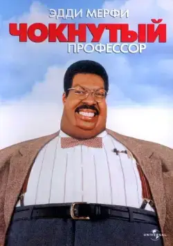 Чокнутый профессор / The Nutty Professor (1996) фильм смотреть онлайн Чокнутый профессор / The Nutty Professor (1996) фильм смотреть онлайн в хорошем качестве