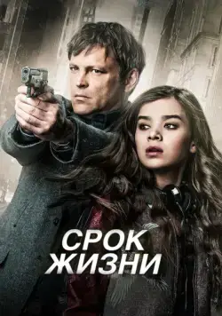 Срок жизни / Term Life (2015) фильм смотреть онлайн Срок жизни / Term Life (2015) фильм смотреть онлайн в хорошем качестве