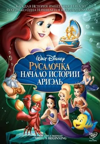 Русалочка: Начало истории Ариэль / The Little Mermaid: Ariel's Beginning (2008) мультфильм смотреть онлайн Русалочка: Начало истории Ариэль / The Little Mermaid: Ariel's Beginning (2008) мультфильм смотреть онлайн в хорошем качестве