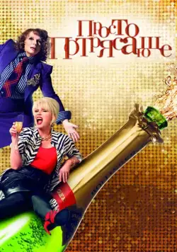 Просто потрясающе / Absolutely Fabulous: The Movie (2016) фильм смотреть онлайн Просто потрясающе / Absolutely Fabulous: The Movie (2016) фильм смотреть онлайн в хорошем качестве