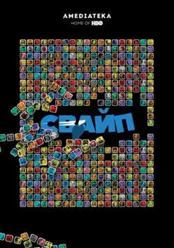 Свайп: Правила съема в цифровую эпоху / Swiped: Hooking Up in the Digital Age (2018) фильм смотреть онлайн Свайп: Правила съема в цифровую эпоху / Swiped: Hooking Up in the Digital Age (2018) фильм смотреть онлайн в хорошем качестве